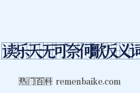 读乐天无可奈何歌反义词是什么意思的图片